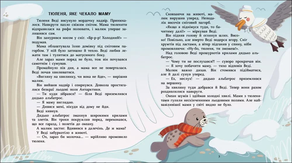 Нумо дружити! Теплі пригоди в холодній Антарктиці — мініатюра 2