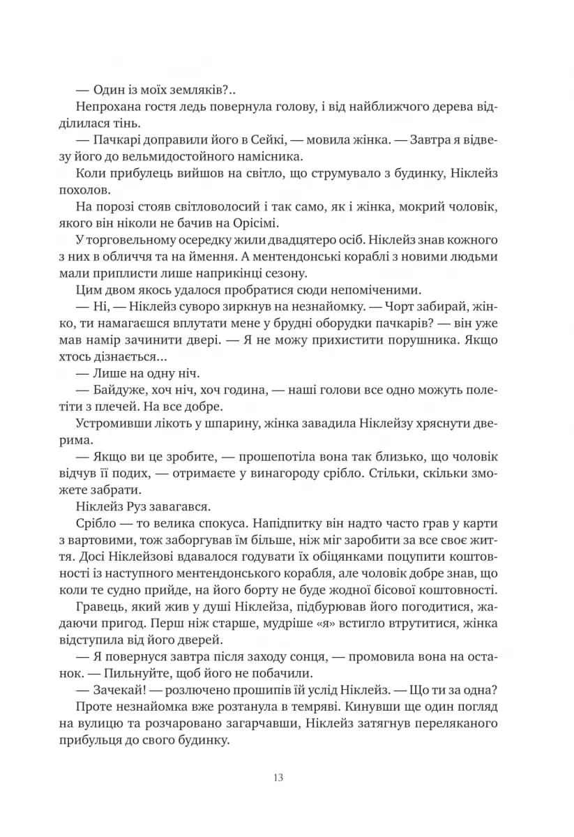 Обитель помаранчевого дерева. Коріння хаосу. Книга 1 — мініатюра 6