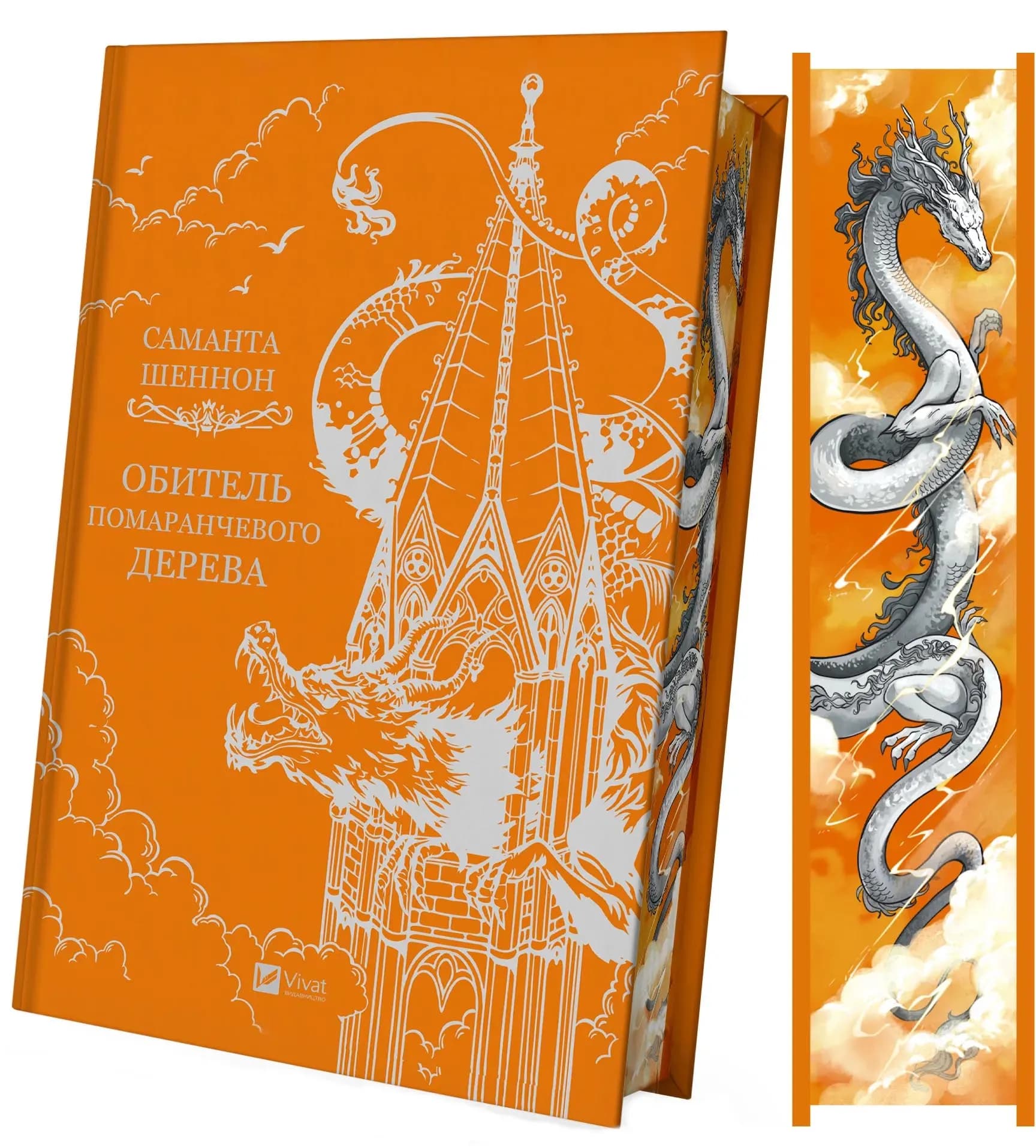 Обитель помаранчевого дерева. Коріння хаосу. Книга 1 — мініатюра 2