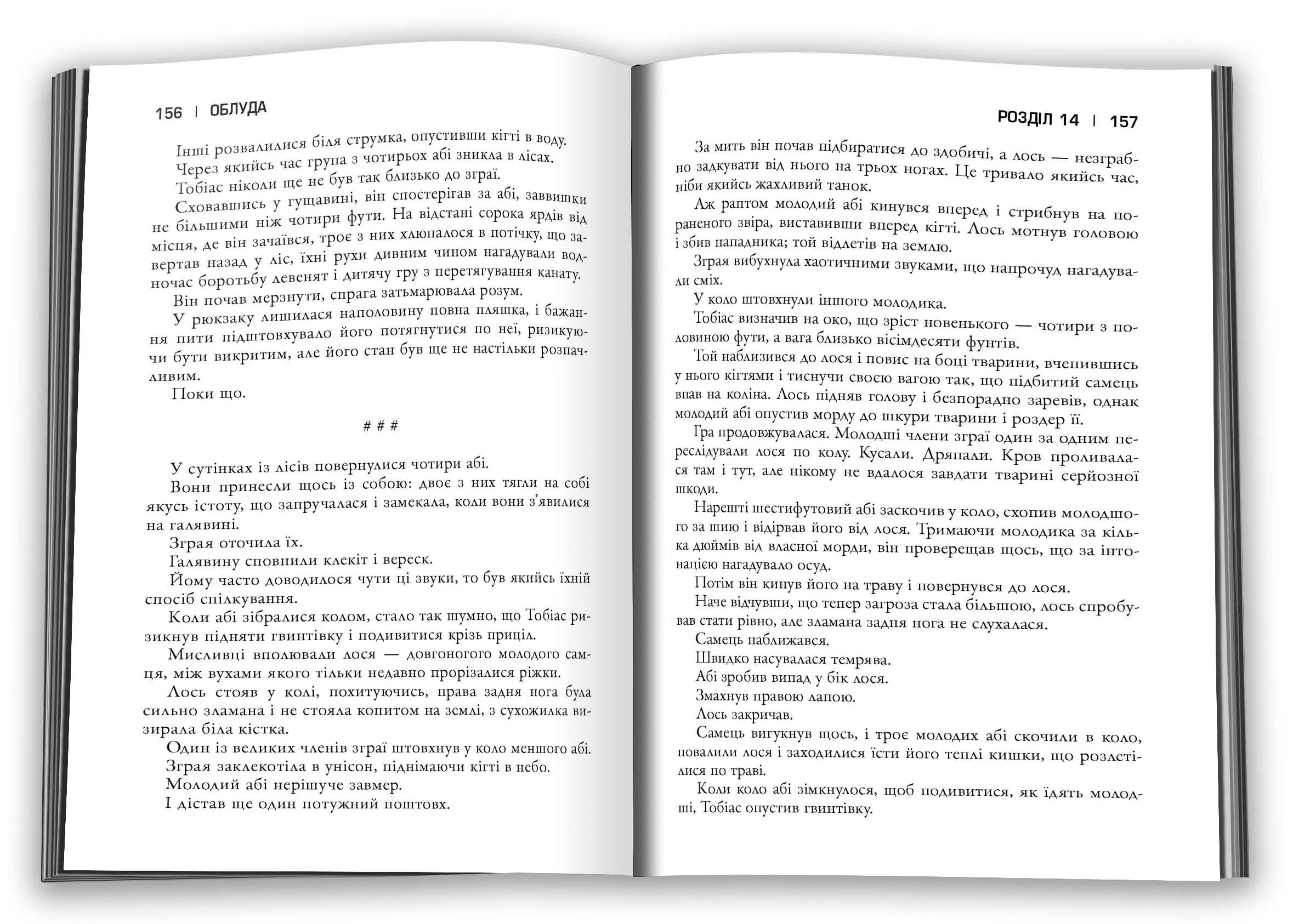 Облуда. Облудні сосни. Книга 2 — мініатюра 3