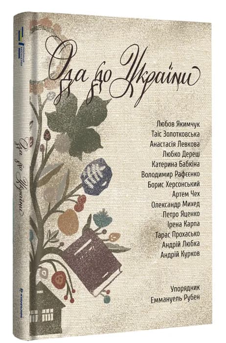 Ода до України