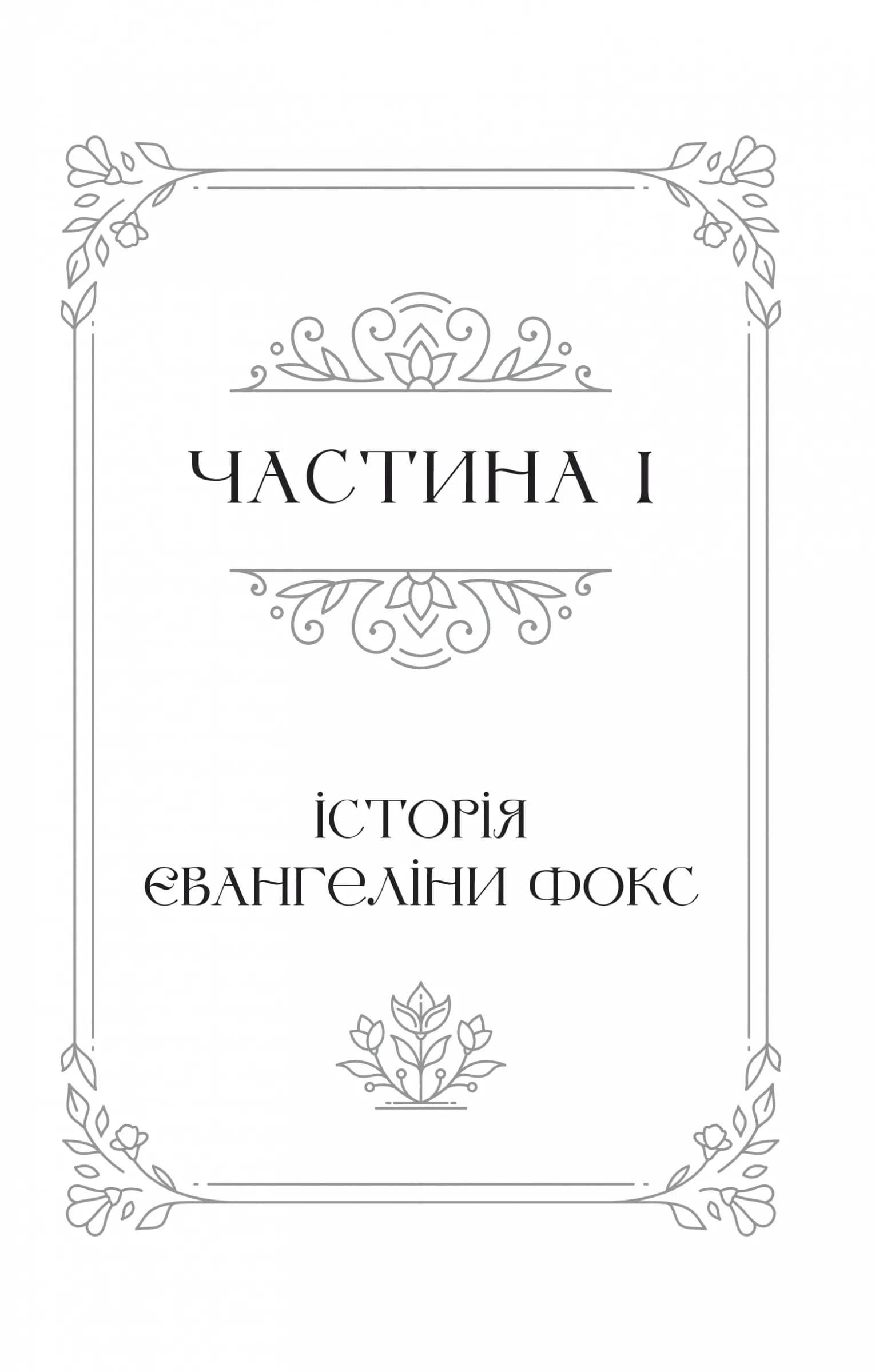 Одного разу розбите серце. Книга 1 — мініатюра 3