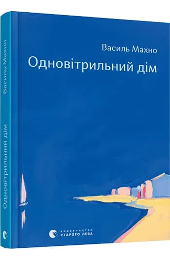 Одновітрильний дім