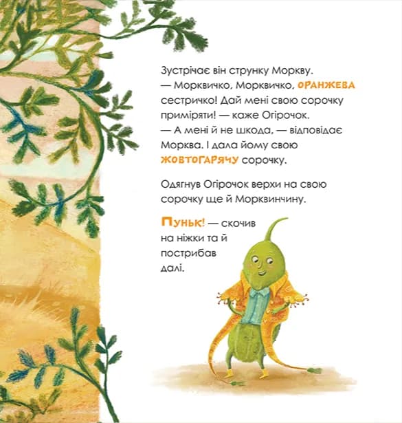 Огірочок, що вдягнув 100 сорочок — мініатюра 3