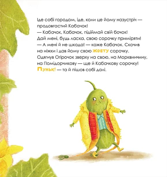 Огірочок, що вдягнув 100 сорочок — мініатюра 5