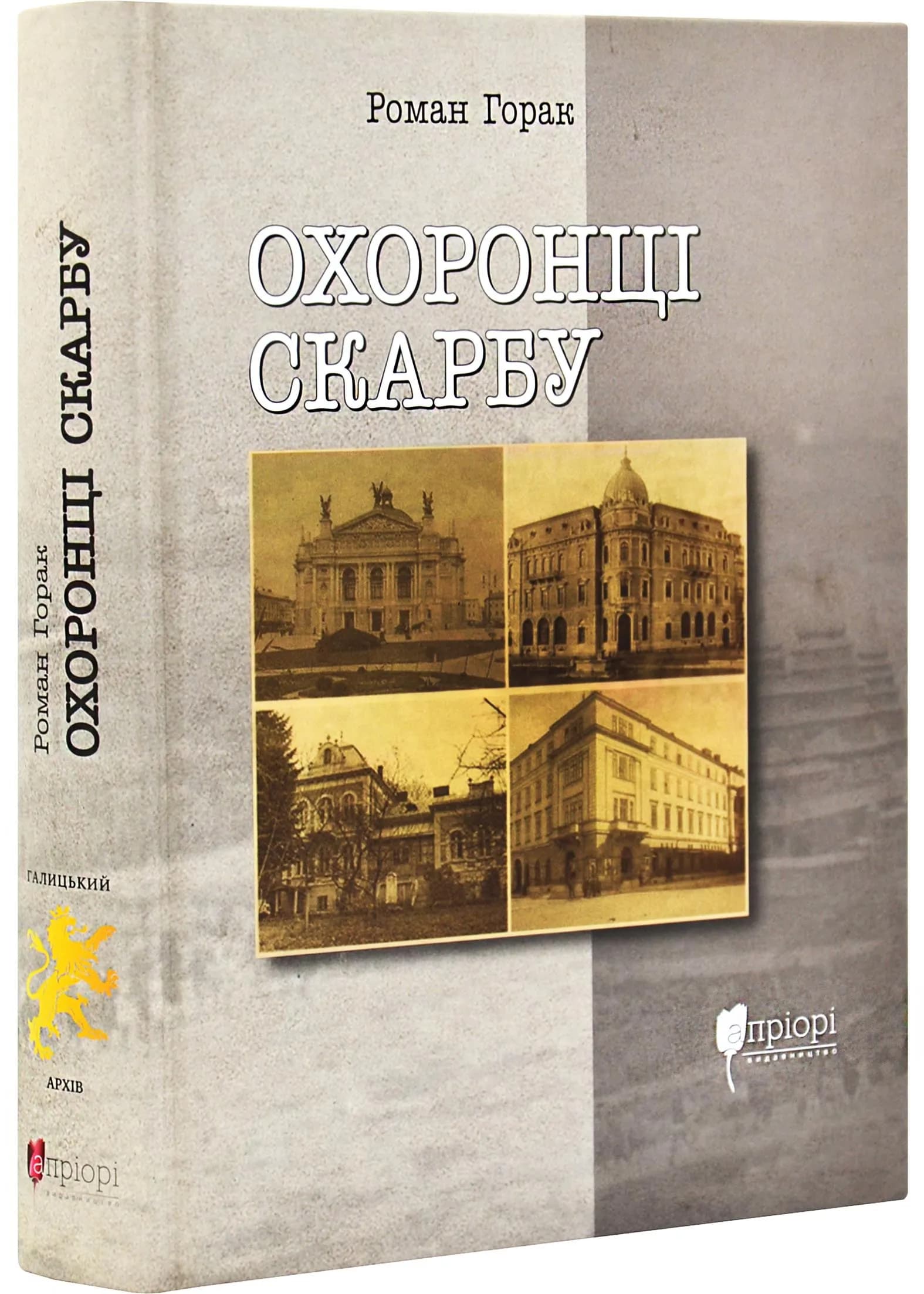 Охоронці скарбу