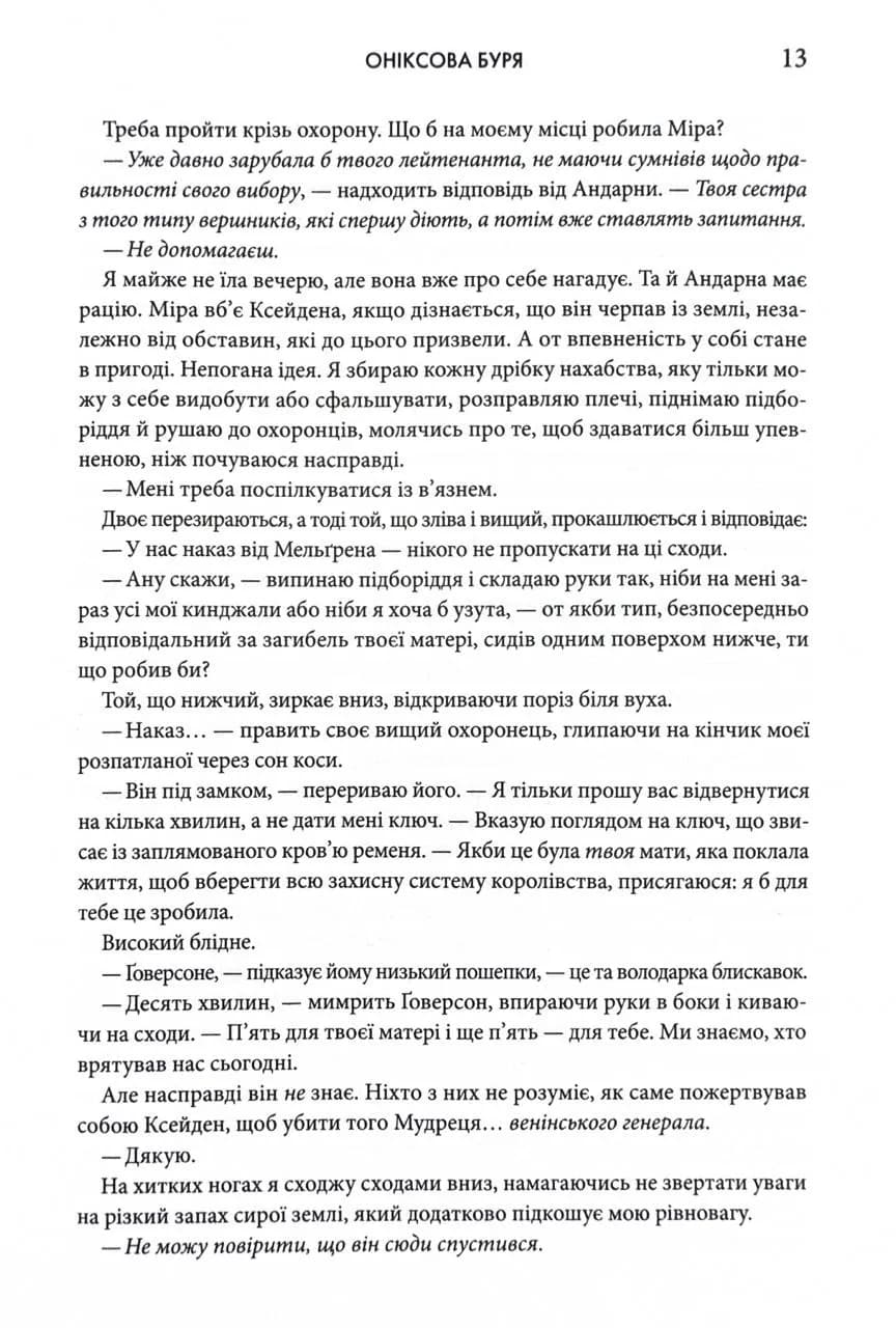 Оніксова буря. Емпіреї. Книга 3 — мініатюра 4