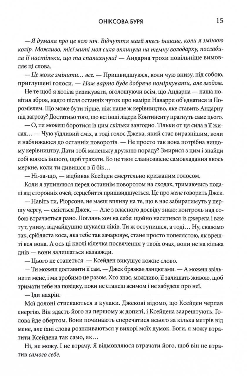 Оніксова буря. Емпіреї. Книга 3 — мініатюра 6
