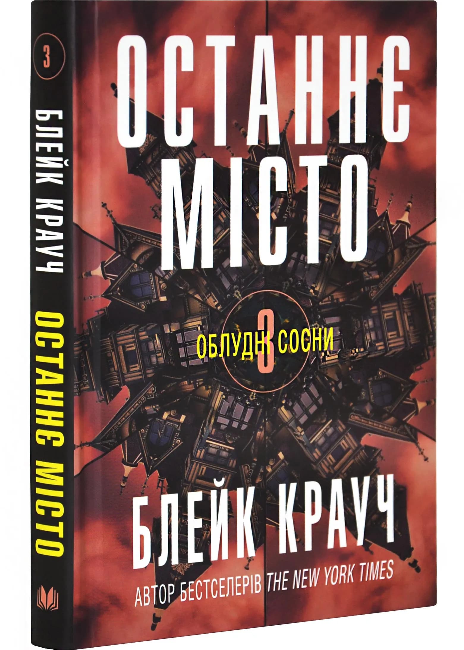Останнє місто. Облудні сосни. Книга 3