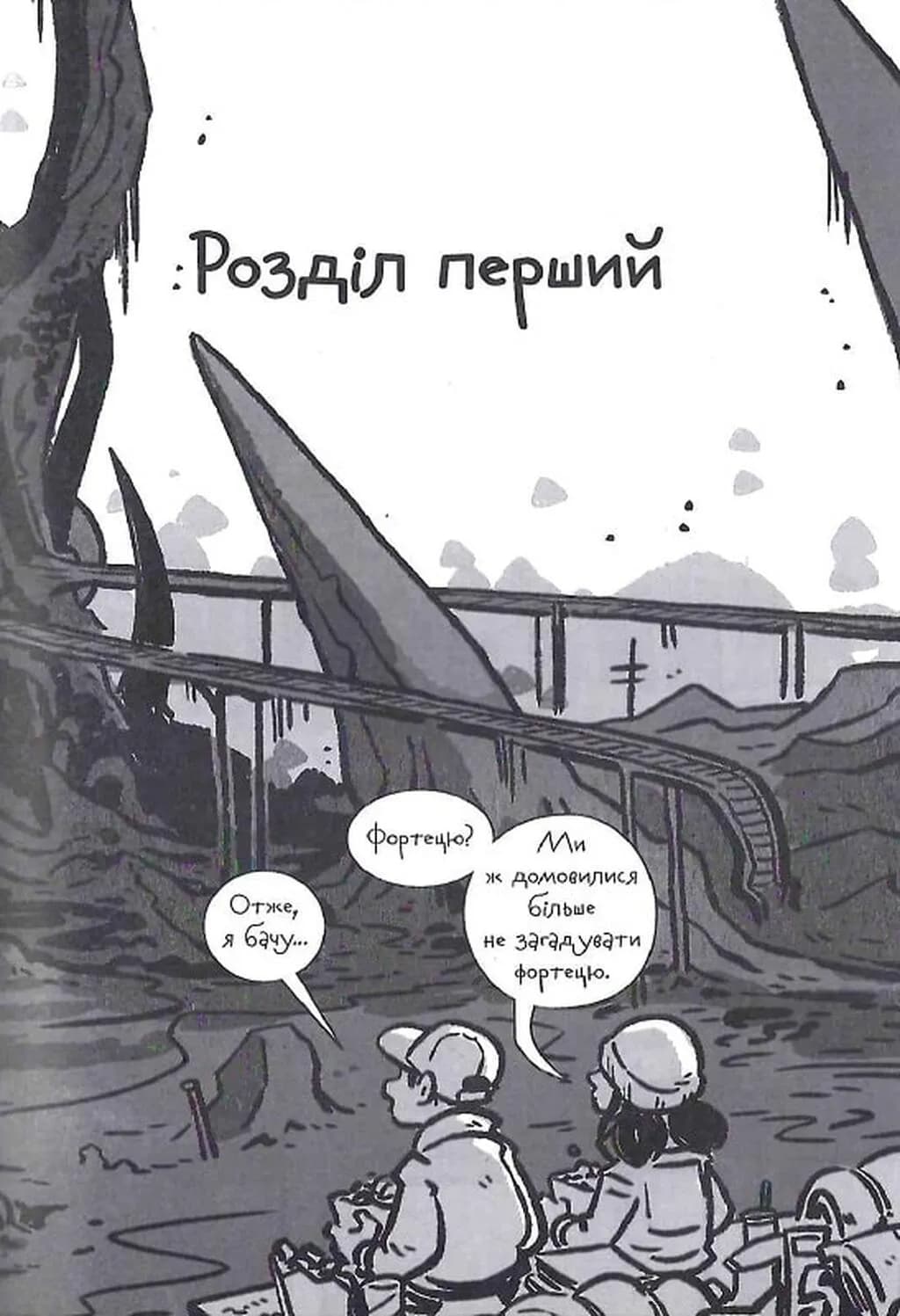 Останні підлітки на Землі та Заборонена фортеця. Книга 8 — мініатюра 2