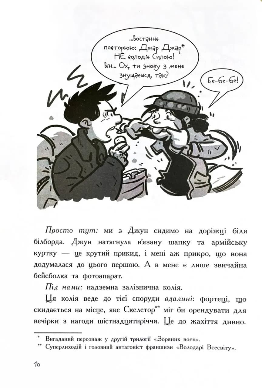 Останні підлітки на Землі та Заборонена фортеця. Книга 8 — мініатюра 5