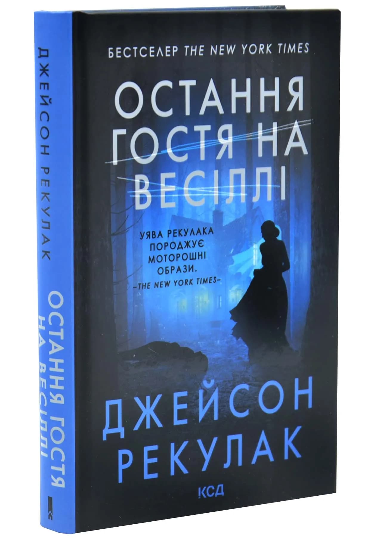 Остання гостя на весіллі
