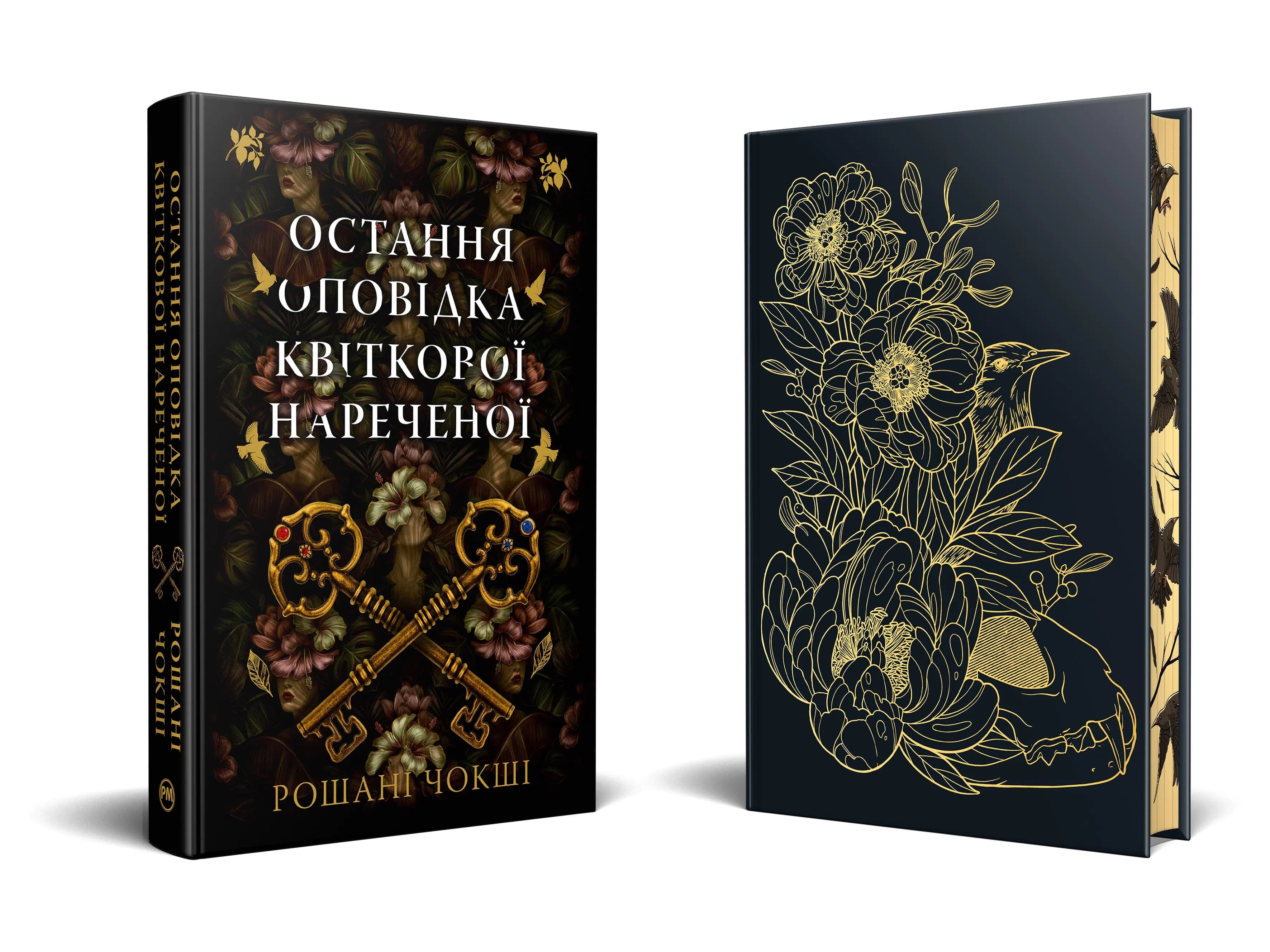 Остання оповідка квіткової нареченої — мініатюра 2
