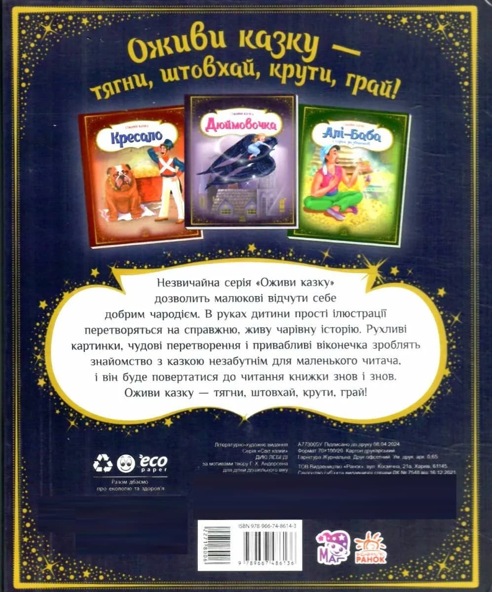 Оживи казку. Дикі лебеді — мініатюра 2