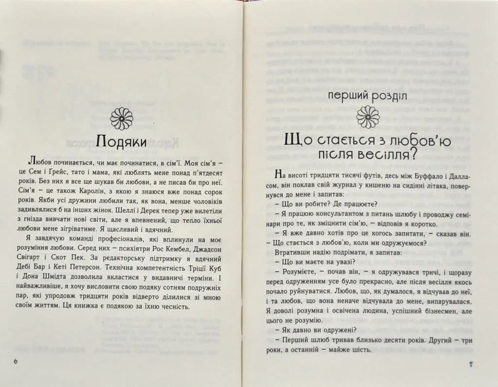 П'ять мов любови у подружжі (тверда обкладинка) — мініатюра 2
