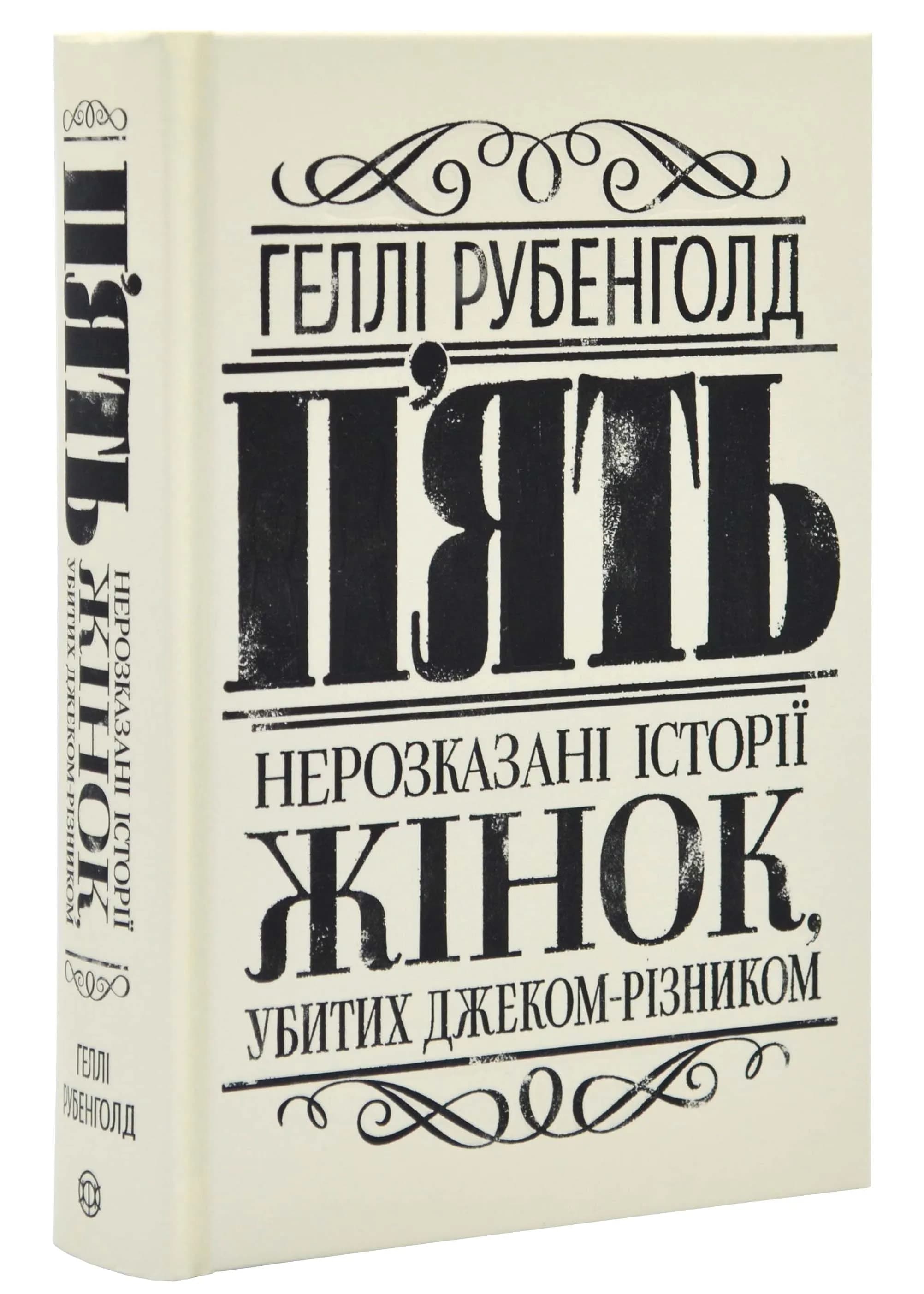 П'ять. Нерозказані історії жінок, убитих Джеком-Різником