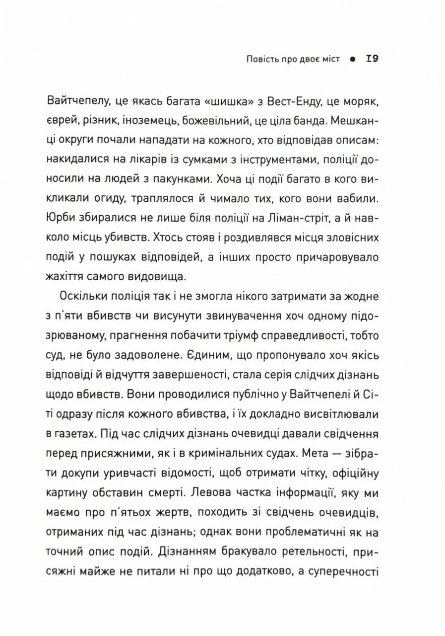 П'ять. Нерозказані історії жінок, убитих Джеком-Різником — мініатюра 11