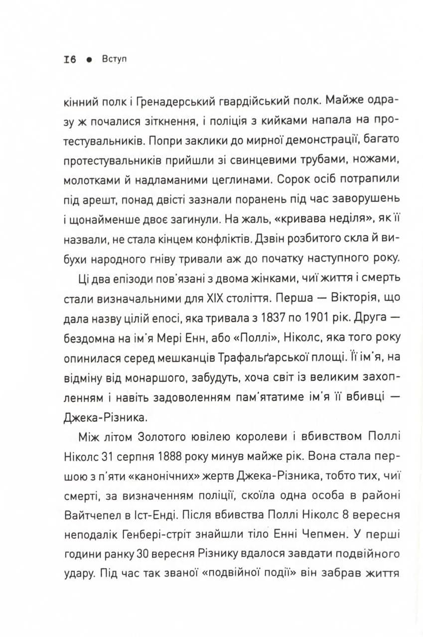 П'ять. Нерозказані історії жінок, убитих Джеком-Різником — мініатюра 8
