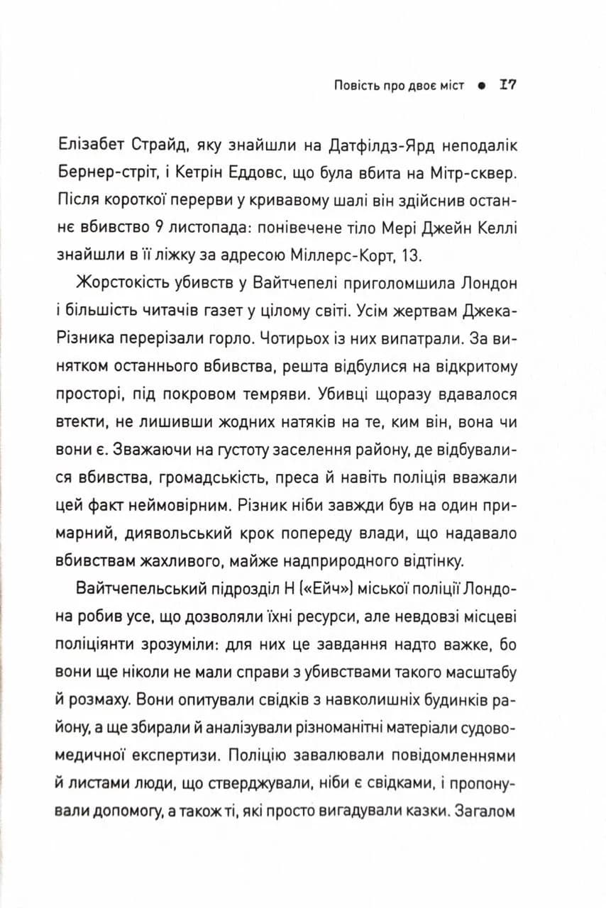 П'ять. Нерозказані історії жінок, убитих Джеком-Різником — мініатюра 9