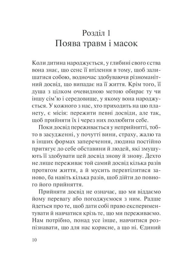 П’ять травм і масок, які заважають бути собою — мініатюра 6