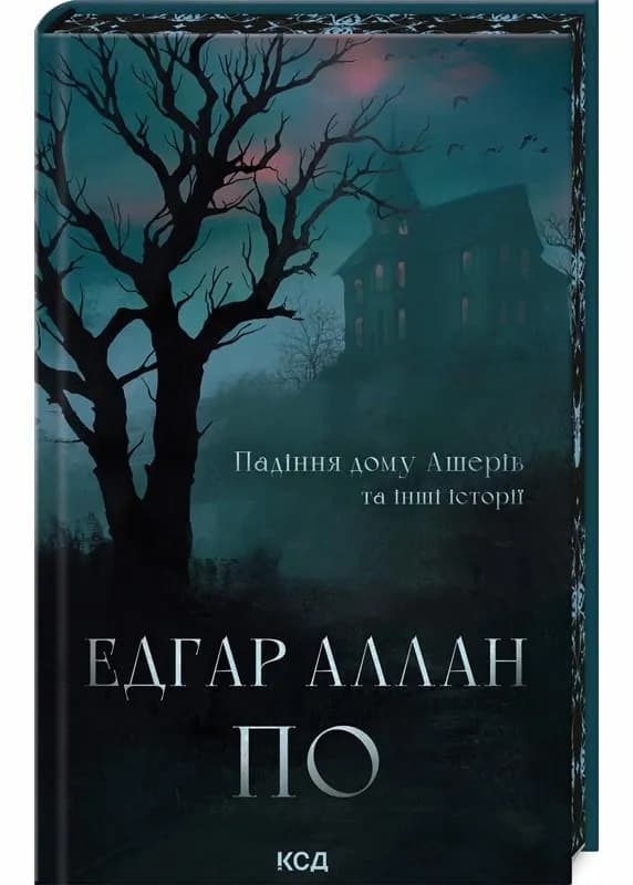 Падіння дому Ашерів та інші історії