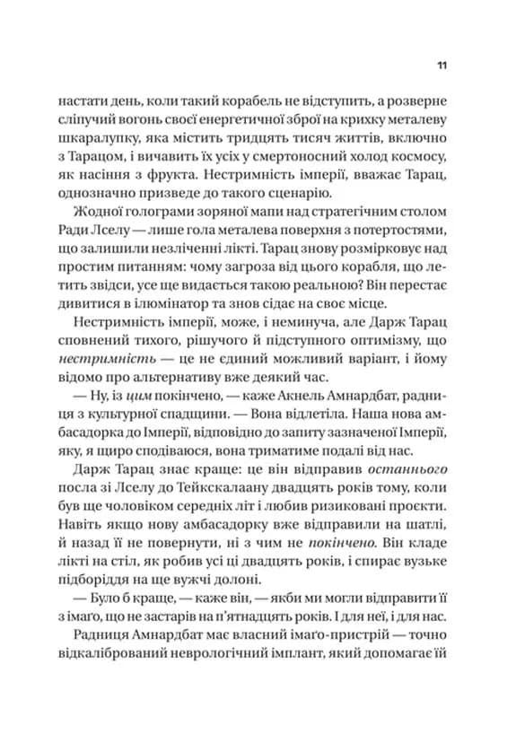 Пам'ять під назвою імперія — мініатюра 3
