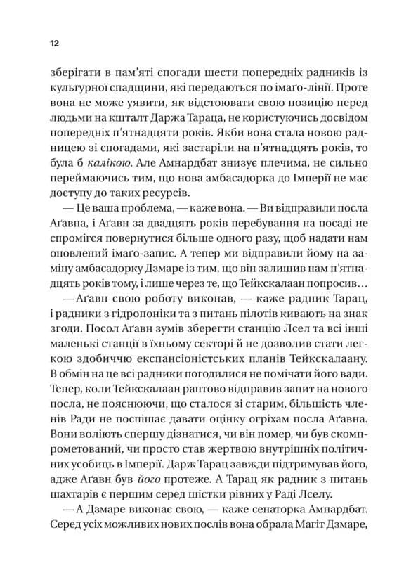 Пам'ять під назвою імперія — мініатюра 4
