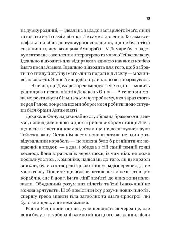 Пам'ять під назвою імперія — мініатюра 5