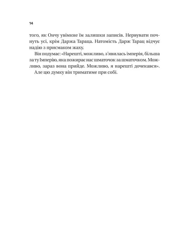 Пам'ять під назвою імперія — мініатюра 6