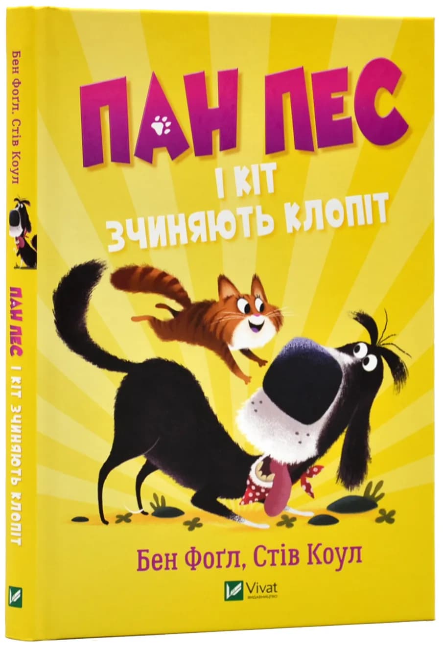 Пан пес і кіт зчиняють клопіт