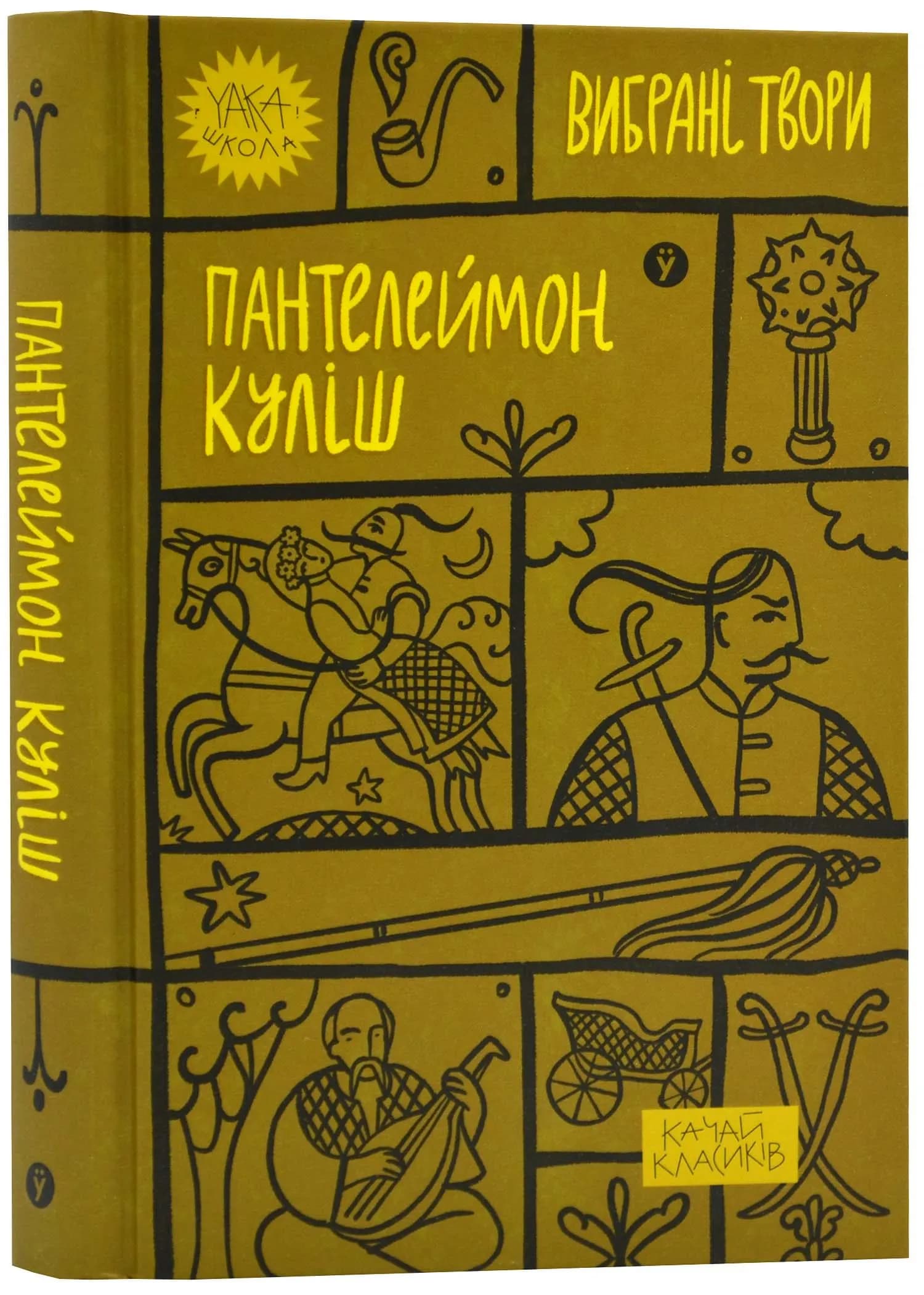 Пантелеймон Куліш. Вибрані твори