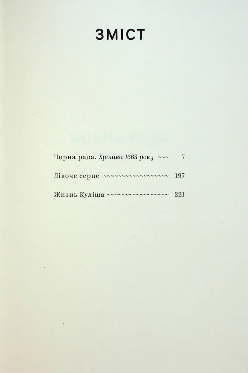Пантелеймон Куліш. Вибрані твори — мініатюра 2