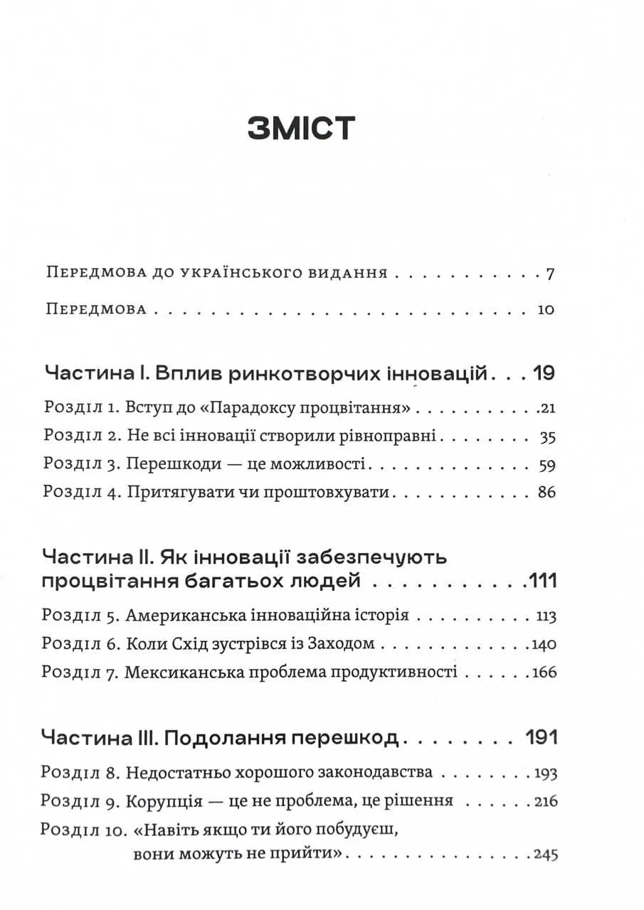 Парадокс процвітання. Як інновації можуть вивести нації з бідності — мініатюра 2