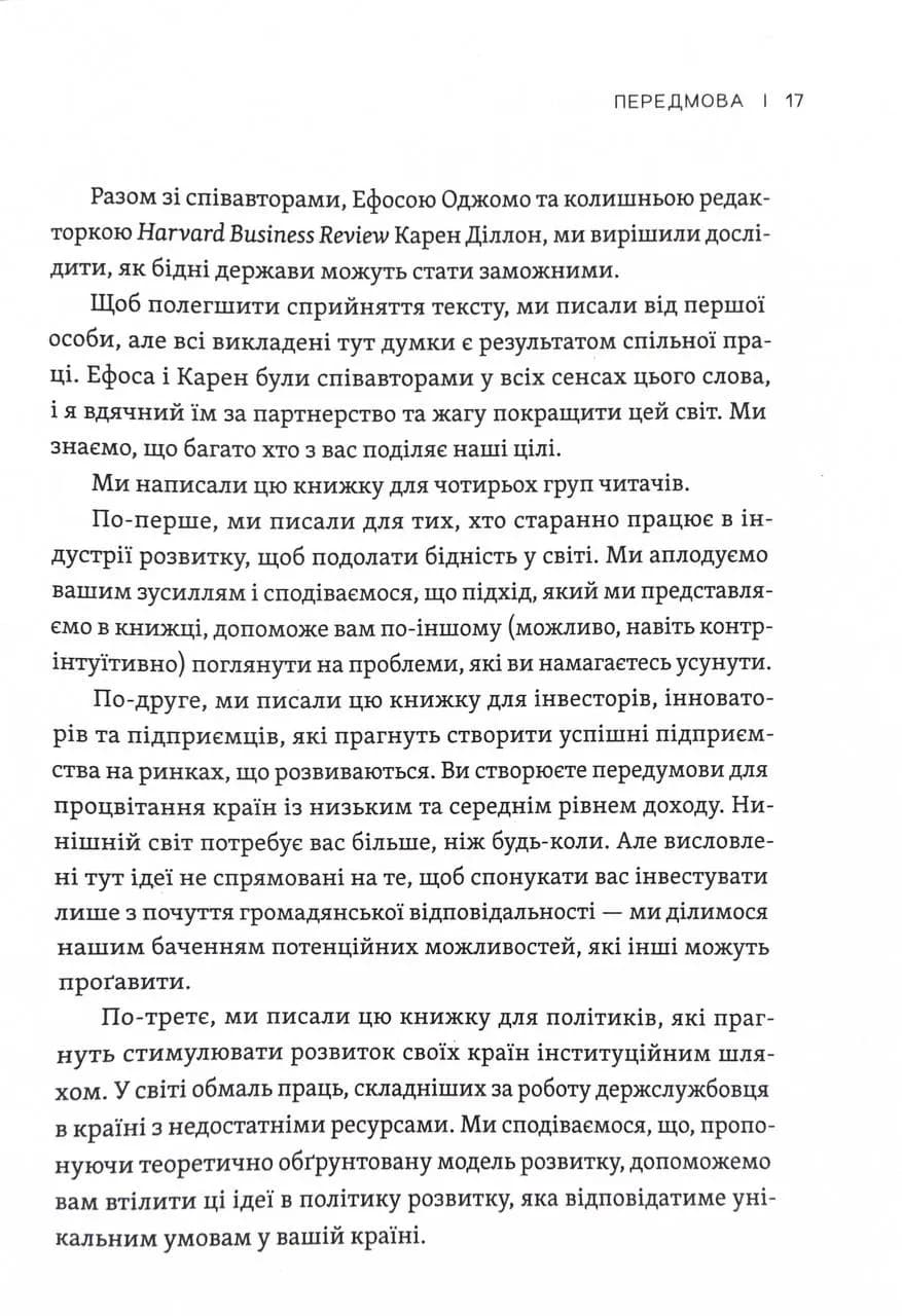 Парадокс процвітання. Як інновації можуть вивести нації з бідності — мініатюра 14