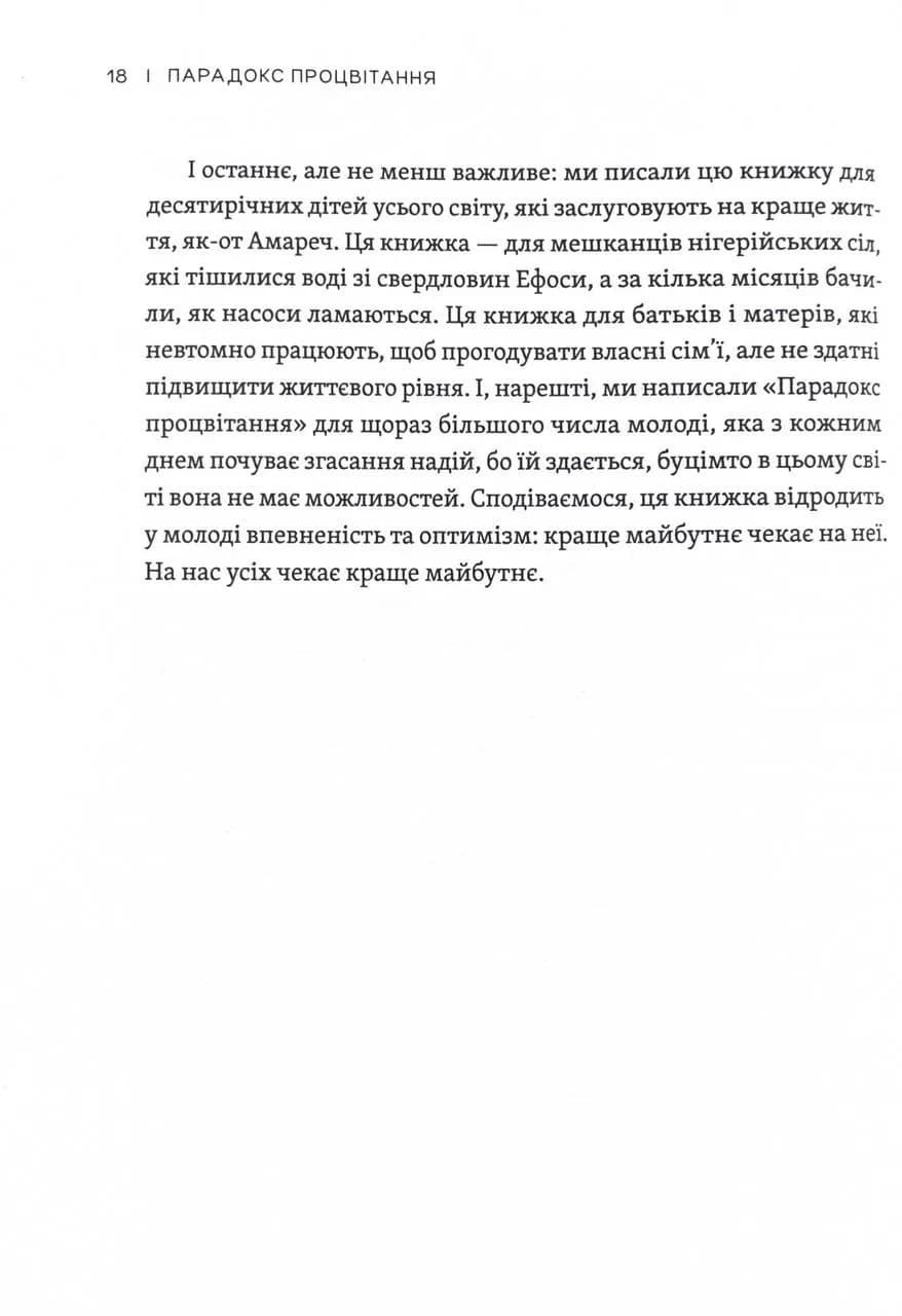 Парадокс процвітання. Як інновації можуть вивести нації з бідності — мініатюра 15