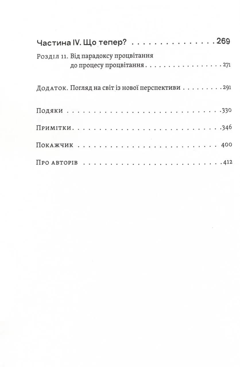 Парадокс процвітання. Як інновації можуть вивести нації з бідності — мініатюра 3