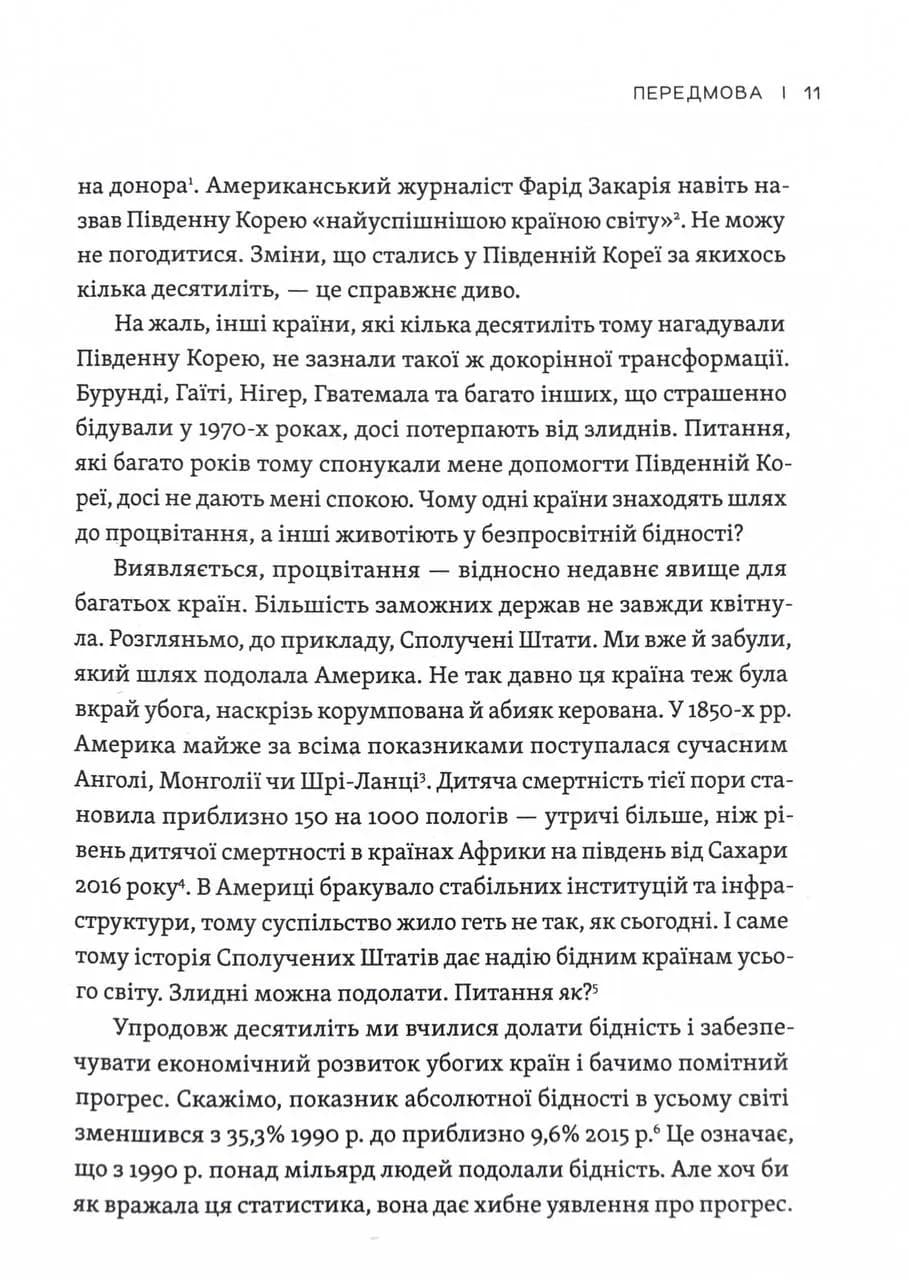 Парадокс процвітання. Як інновації можуть вивести нації з бідності — мініатюра 8