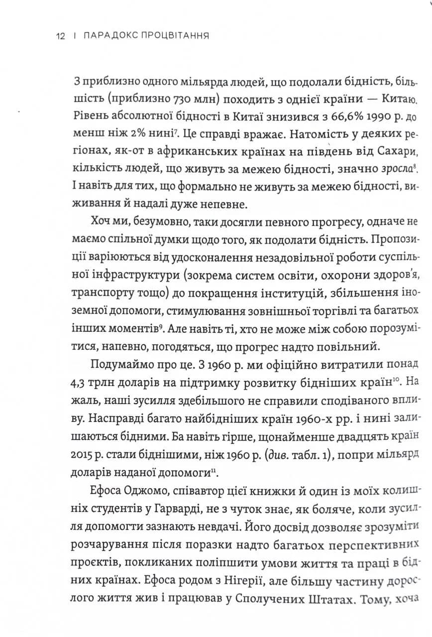 Парадокс процвітання. Як інновації можуть вивести нації з бідності — мініатюра 9