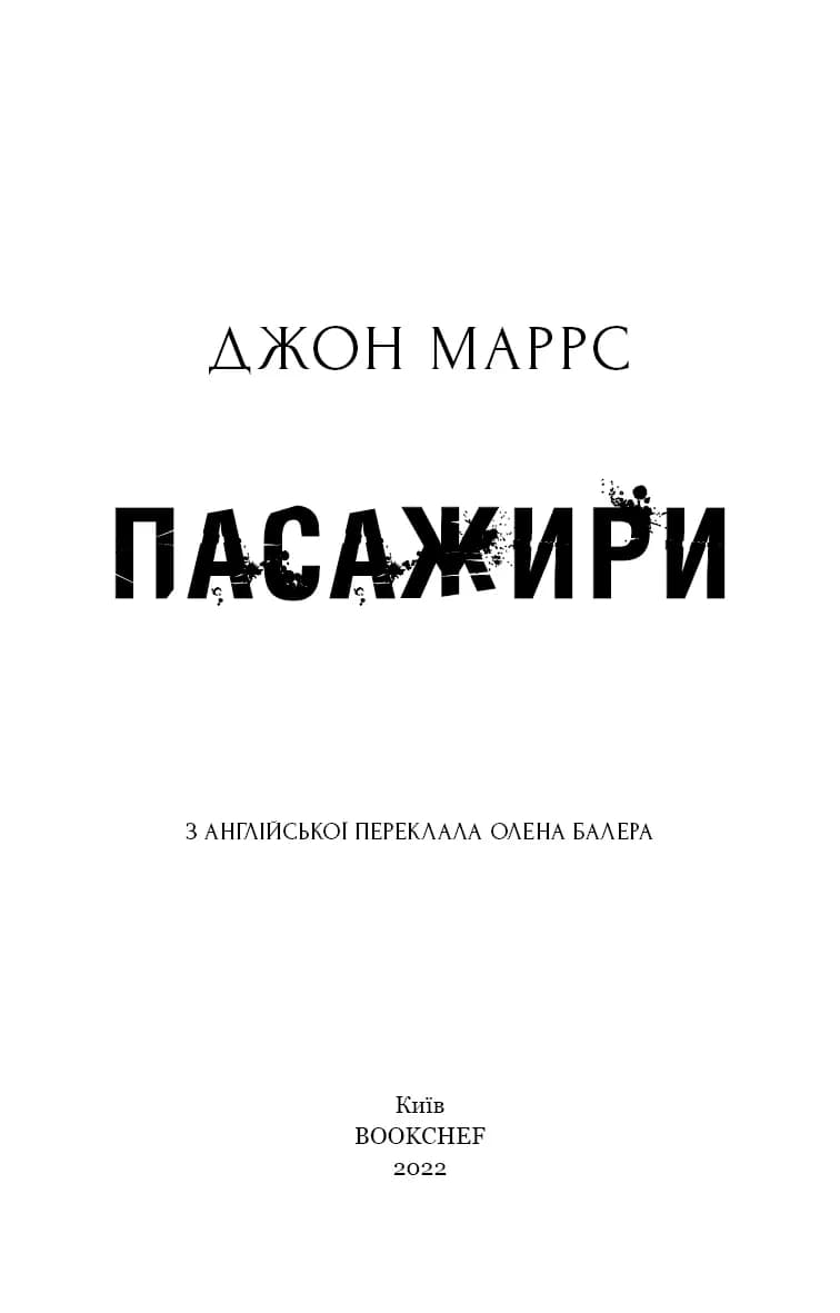 Пасажири — мініатюра 2