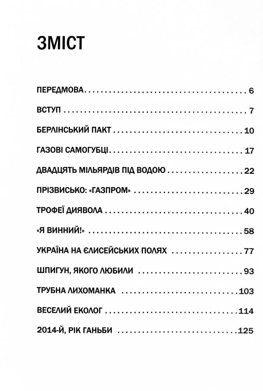 Пастка "Північний потік" — мініатюра 2