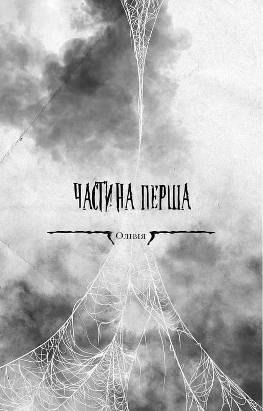 Павутина мовчання. Книга 1: Маленька незнайомка — мініатюра 4