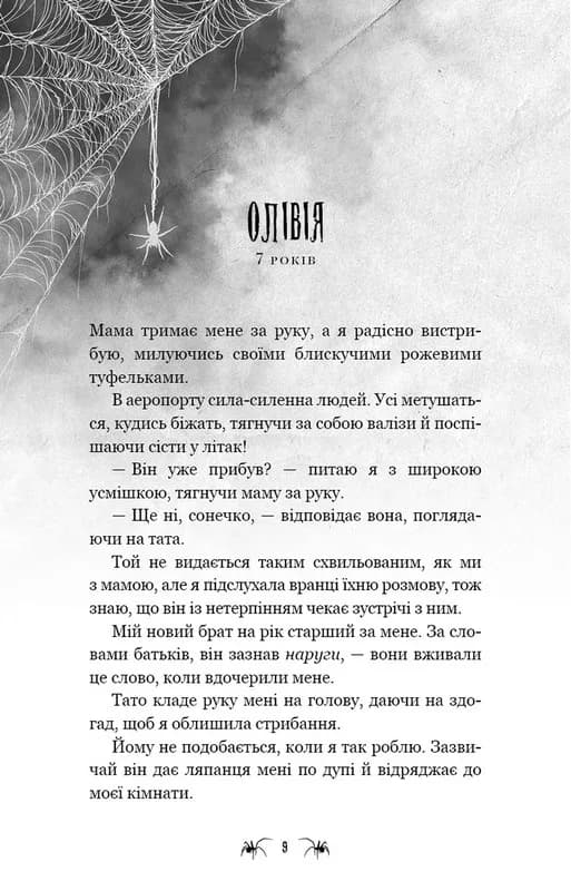 Павутина мовчання. Книга 1: Маленька незнайомка — мініатюра 5