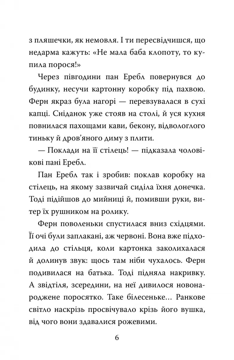 Павутиння Шарлотти — мініатюра 11