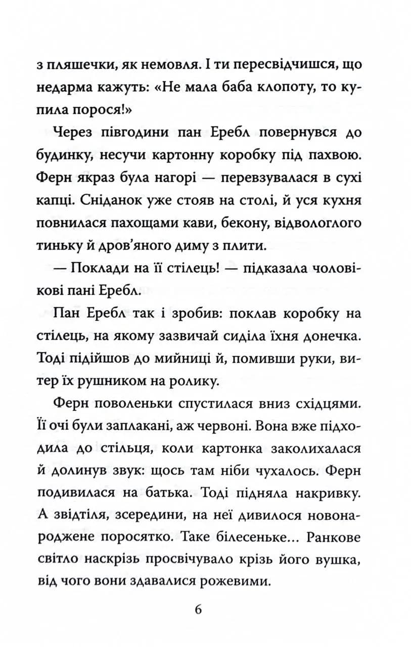 Павутиння Шарлотти — мініатюра 12