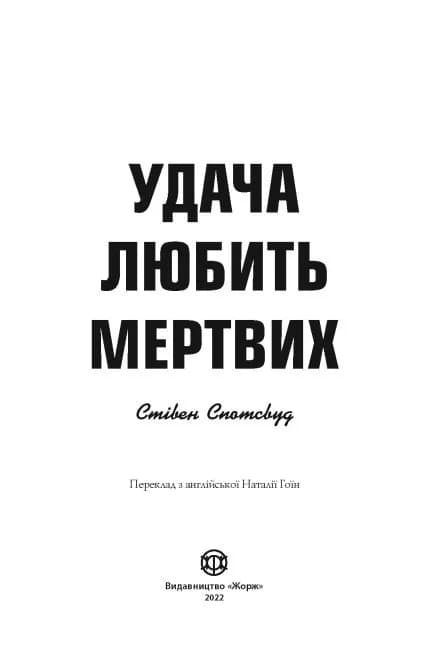 Удача любить мертвих. Книга 1 — мініатюра 4