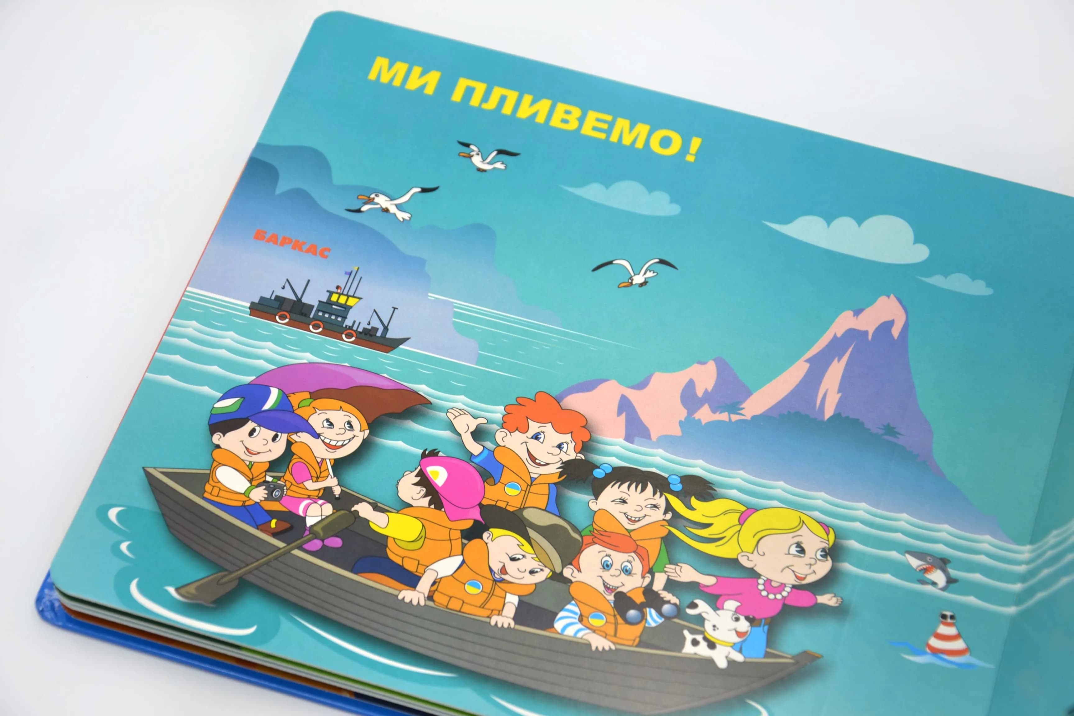 Перекидні сторінки. Ми летимо, пливемо, їдемо! — мініатюра 4