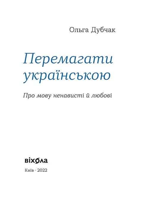 Перемагати українською. Про мову ненависті й любові — мініатюра 2