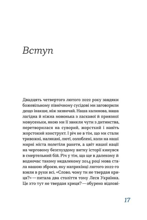 Перемагати українською. Про мову ненависті й любові — мініатюра 6