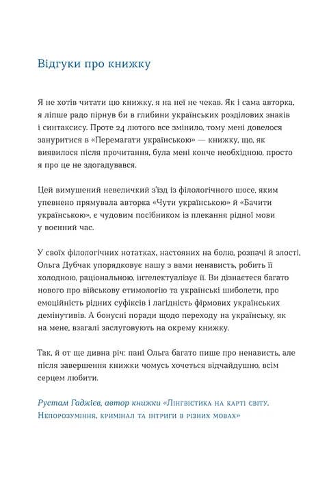 Перемагати українською. Про мову ненависті й любові — мініатюра 4