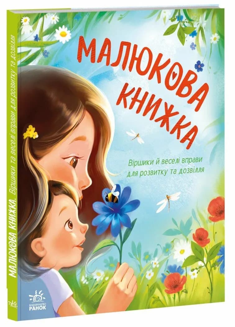 Малюкова книжка. Віршики й веселі вправи для розвитку та дозвілля 